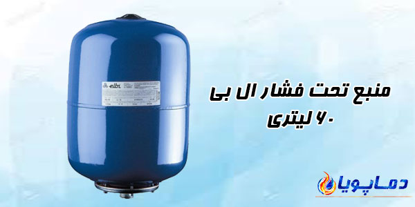 منبع تحت فشار ال بی 60 لیتری